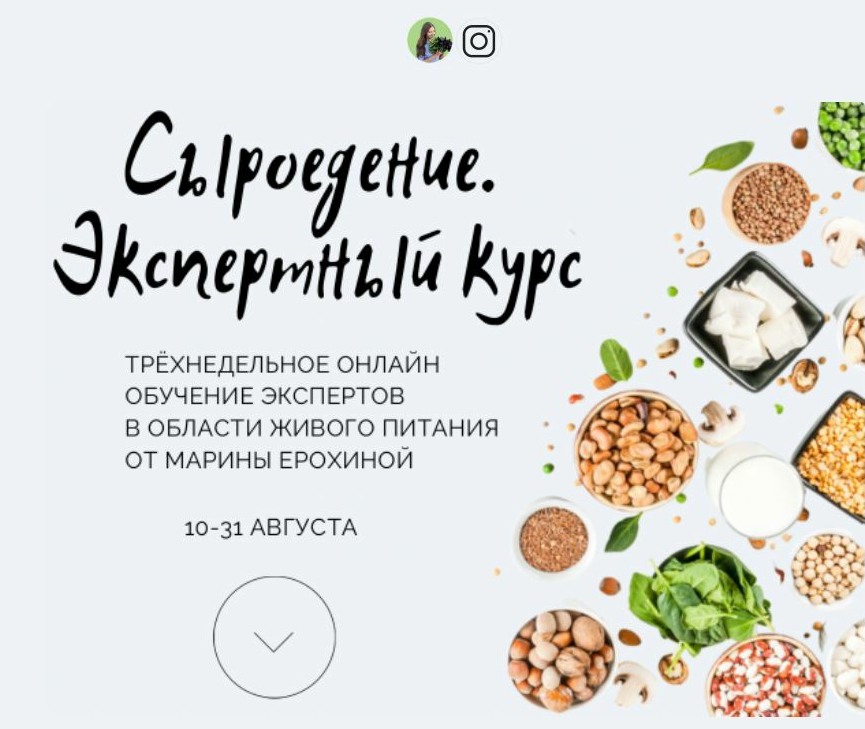 [Марина Ерохина] Сыроедение. Экспертный курс (2021_0.png